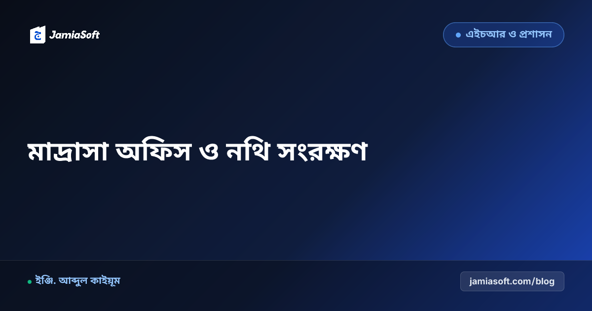 মাদ্রাসার অফিস ম্যানেজমেন্ট ও জরুরি নথিপত্র ডিজিটাল সংরক্ষণের উপায়
