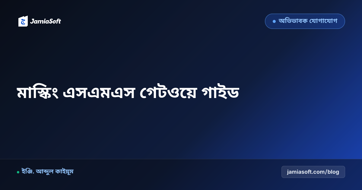 মাদ্রাসার জন্য নিজস্ব নামে মাস্কিং এসএমএস গেটওয়ে সেটআপ গাইডলাইন