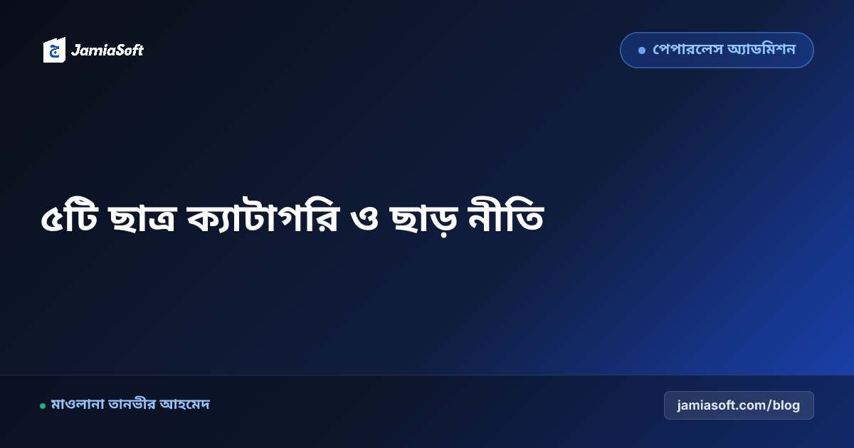 মাদ্রাসায় ৫টি ছাত্র ক্যাটাগরি ব্যবস্থাপনা, ফি স্ট্রাকচার ও বিশেষ ছাড় নীতিমালা