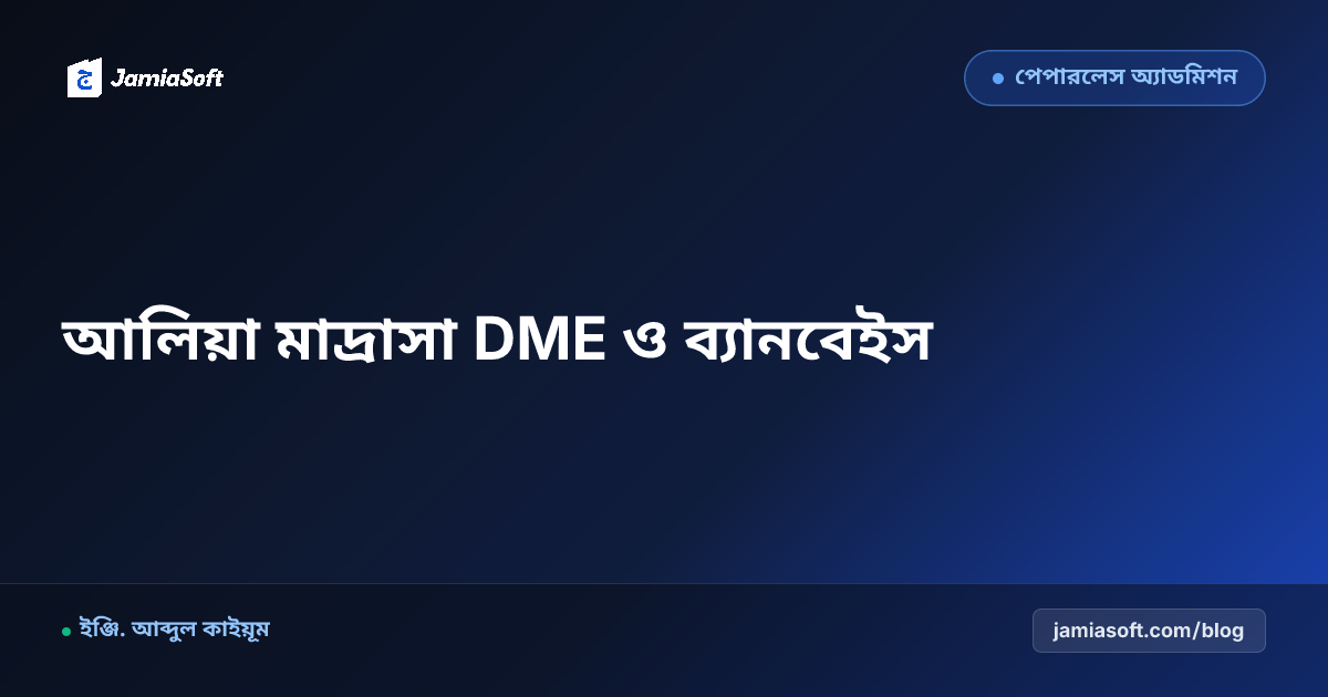 আলিয়া মাদ্রাসার সরকারি DME নোটিশ, এমপিও ও ব্যানবেইস ডাটা ডিজিটাল সমন্বয় গাইড