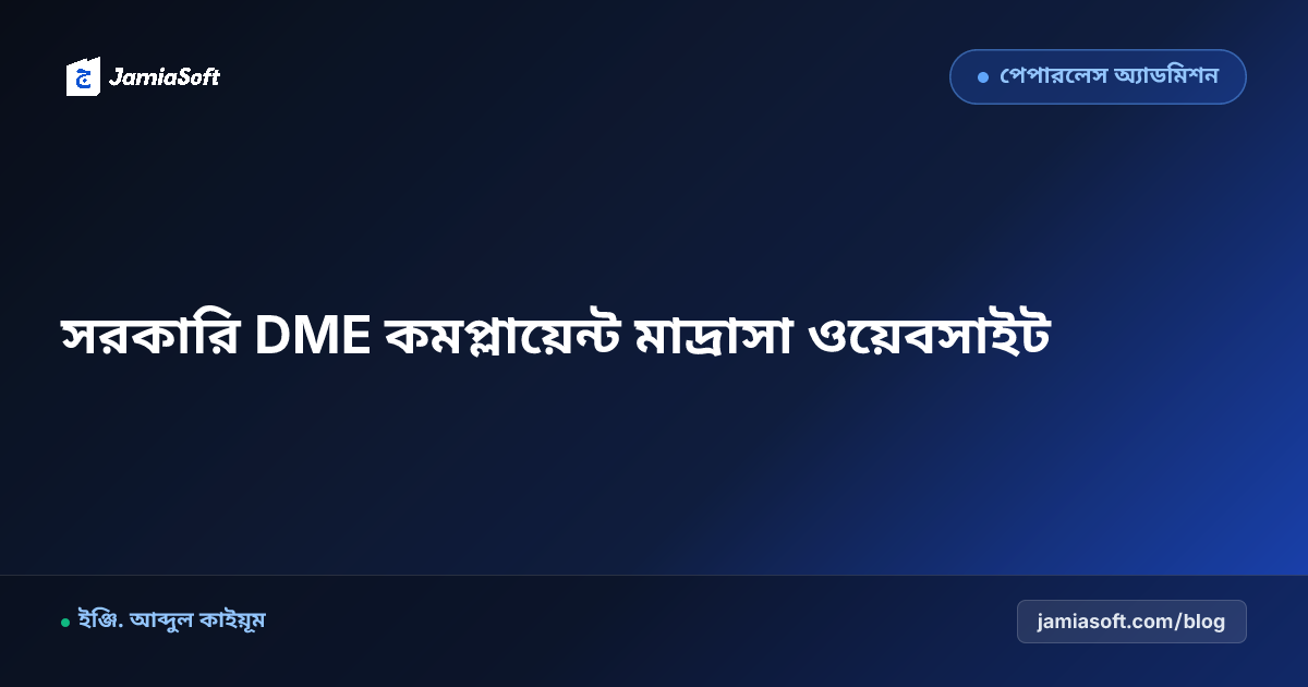 আলিয়া ও নুরানী মাদ্রাসার সরকারি DME কমপ্লায়েন্ট ওয়েবসাইট তৈরি