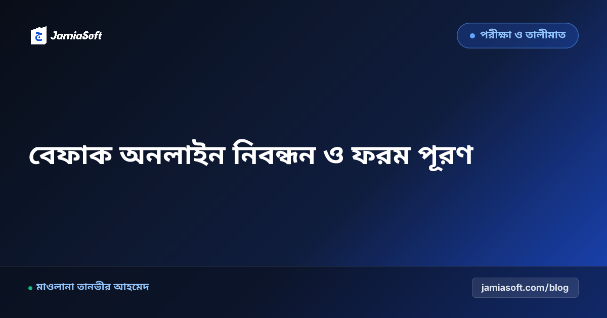 বেফাকুল মাদারিসিল আরাবিয়া অনলাইন ছাত্র নিবন্ধন ও পরীক্ষার ফরম পূরণ গাইড