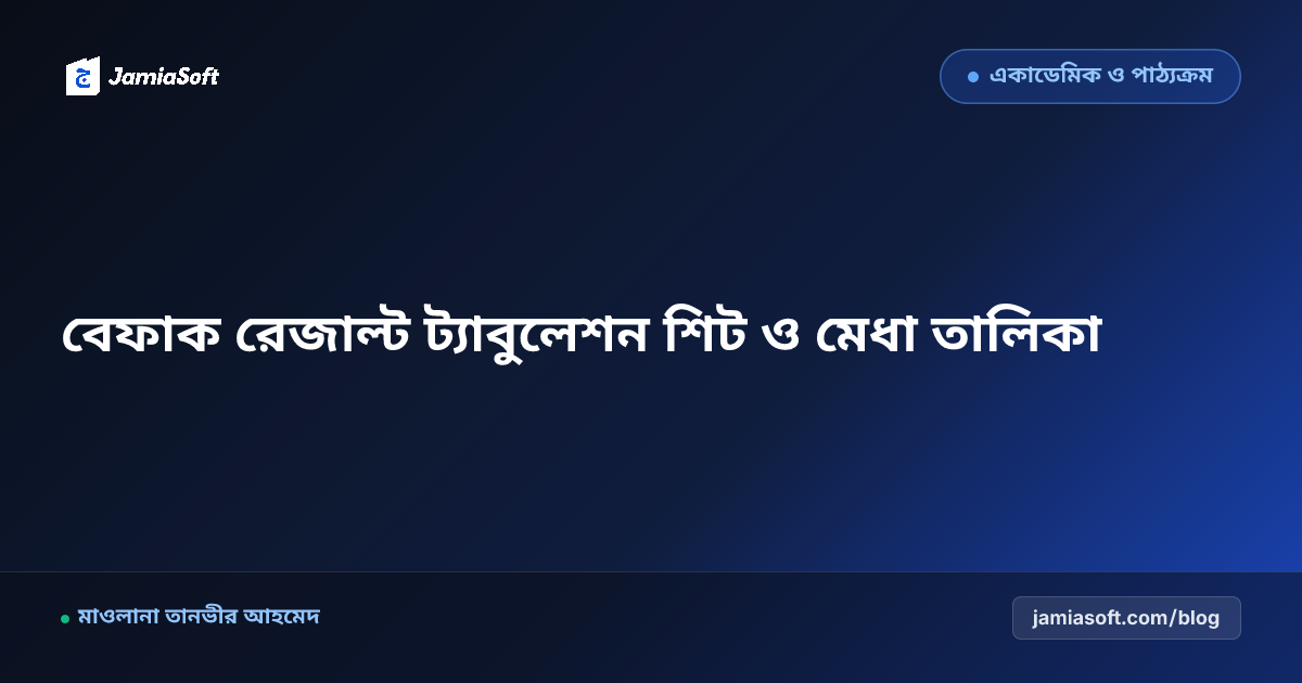 বেফাক ও কেন্দ্রীয় বোর্ড পরীক্ষা ফলাফল ট্যাবুলেশন শিট সফটওয়্যার