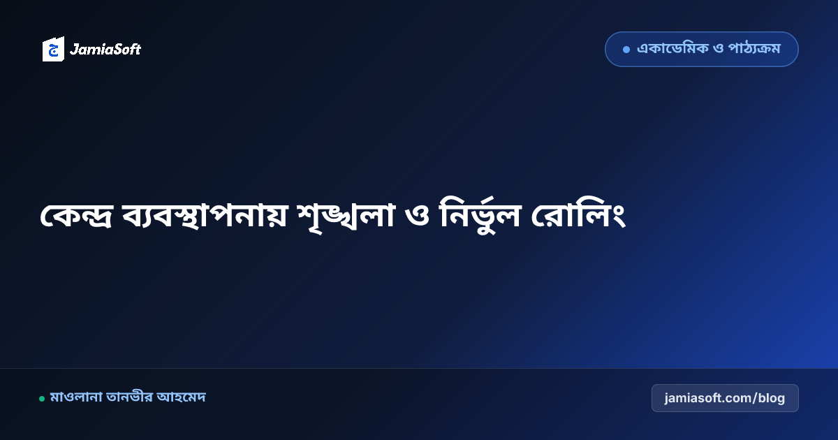 বেফাক পরীক্ষা কেন্দ্র পরিচালনা নিয়মাবলী ও হল পরিদর্শক দায়িত্ব