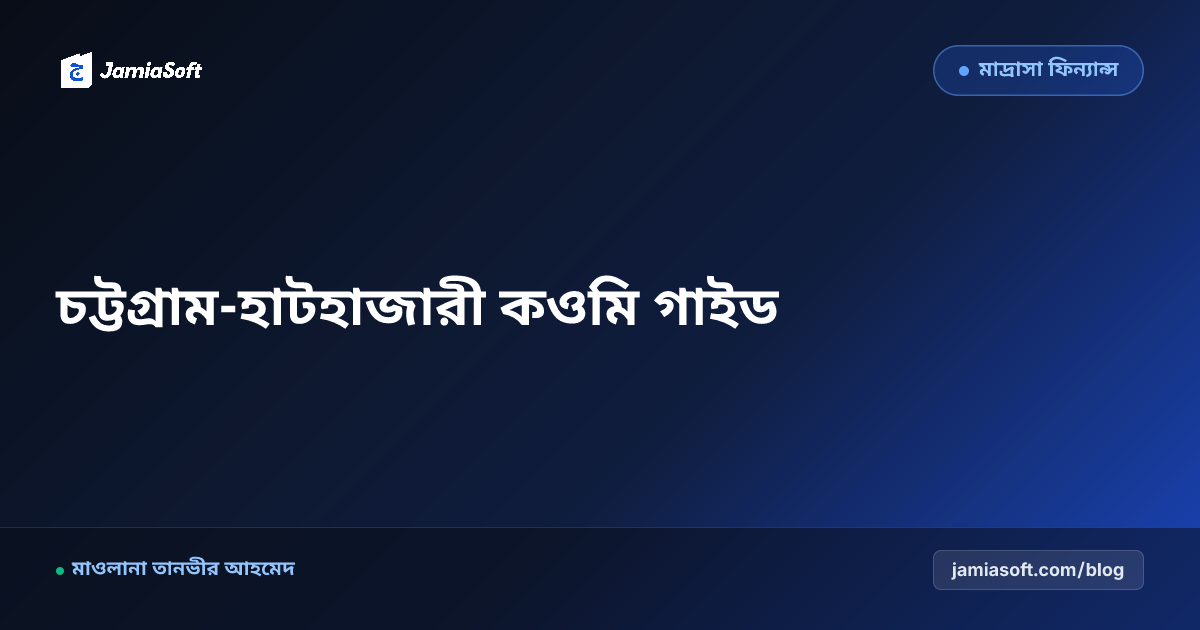 চট্টগ্রাম ও হাটহাজারী অঞ্চলের কওমি মাদ্রাসার ডিজিটাল পরিচালনা গাইড