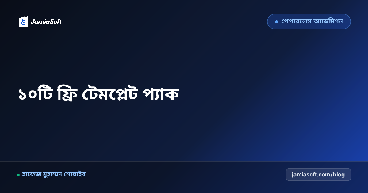 মাদ্রাসা অ্যাডমিন স্টার্টার প্যাক: ১০টি ফ্রি ওয়ার্ড ও পিডিএফ টেমপ্লেট (ভর্তি ফরম, ক্যাশ ভাউচার, নিয়োগ চুক্তিপত্র ও সবক খাতা)