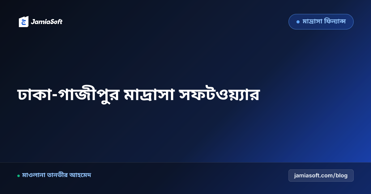 ঢাকা ও গাজীপুরের মাদ্রাসার জন্য সেরা ম্যানেজমেন্ট সফটওয়্যার ও ক্লাউড অটোমেশন
