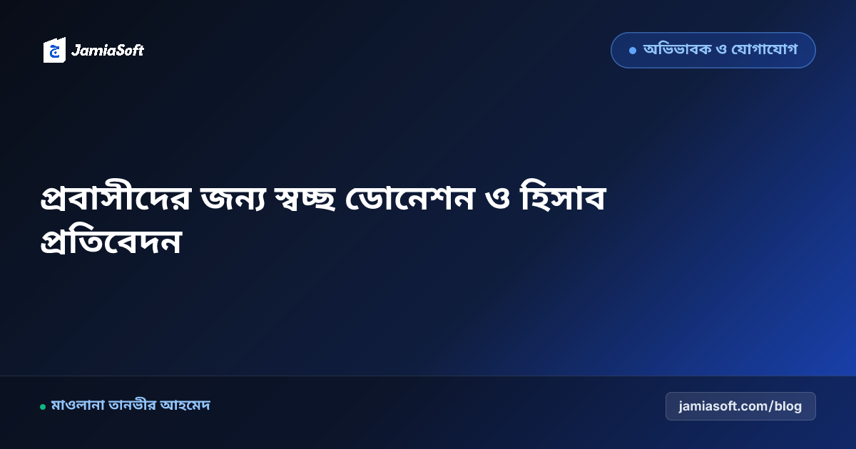 প্রবাসী মাদ্রাসা দাতা অনুদান কালেকশন ও WhatsApp রিপোর্ট সিস্টেম