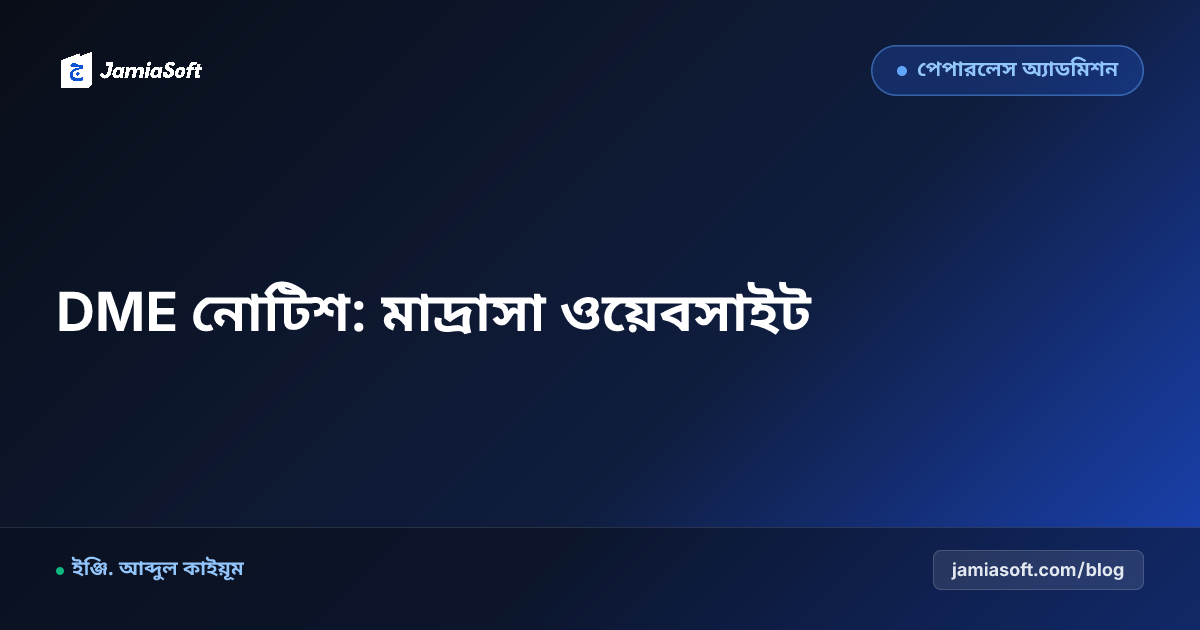 মাদ্রাসা শিক্ষা অধিদপ্তর (DME) নোটিশ অনুযায়ী মাদ্রাসার ওয়েবসাইট তৈরির নিয়মাবলী