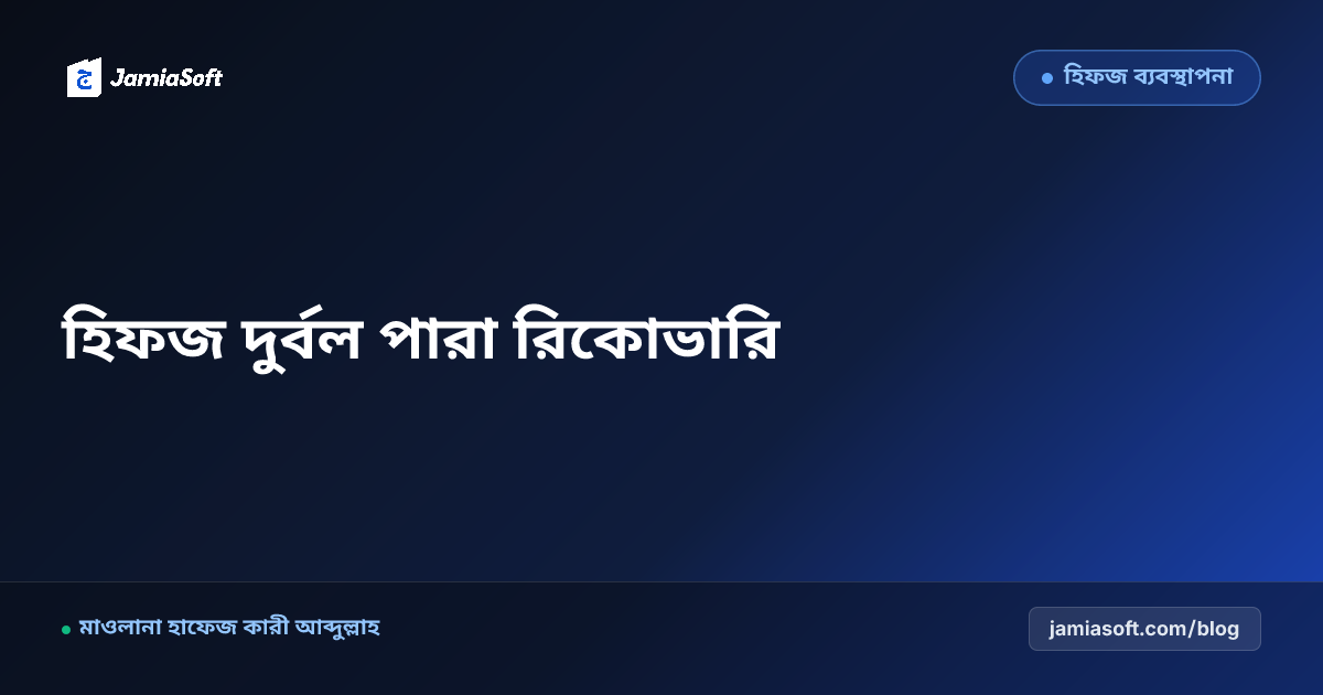 হিফজের দুর্বল পারা ও দৌর রিভিশন রিকোভারি প্ল্যান: দ্রুত ইয়াদ করার ১০ কৌশল