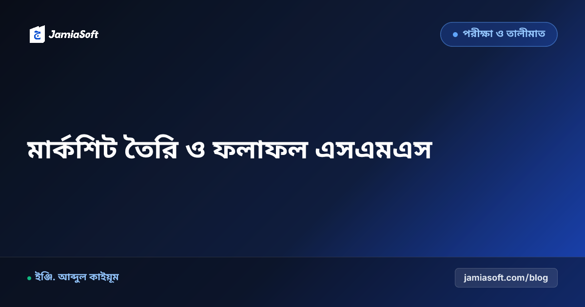 পরীক্ষার চাররঙা মার্কশিট তৈরি ও অভিভাবকদের মোবাইলে ফলাফল এসএমএস প্রেরণের নিয়ম