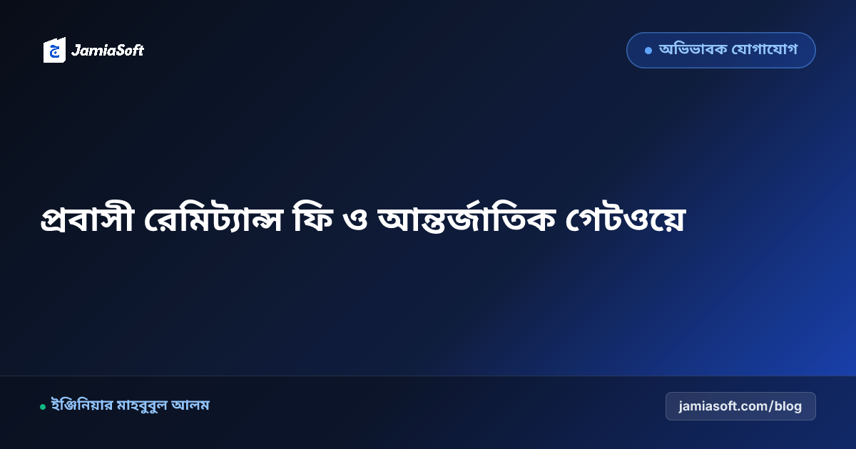 প্রবাসী অভিভাবকদের রেমিট্যান্স ফি ও লিল্লাহ অনুদান সংগ্রহ: সরাসরি আন্তর্জাতিক পেমেন্ট গেটওয়ে গাইড
