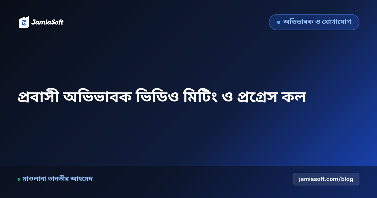 প্রবাসী অভিভাবকদের সাথে মাদ্রাসার লাইভ ভিডিও সাক্ষাৎকার ব্যবস্থা
