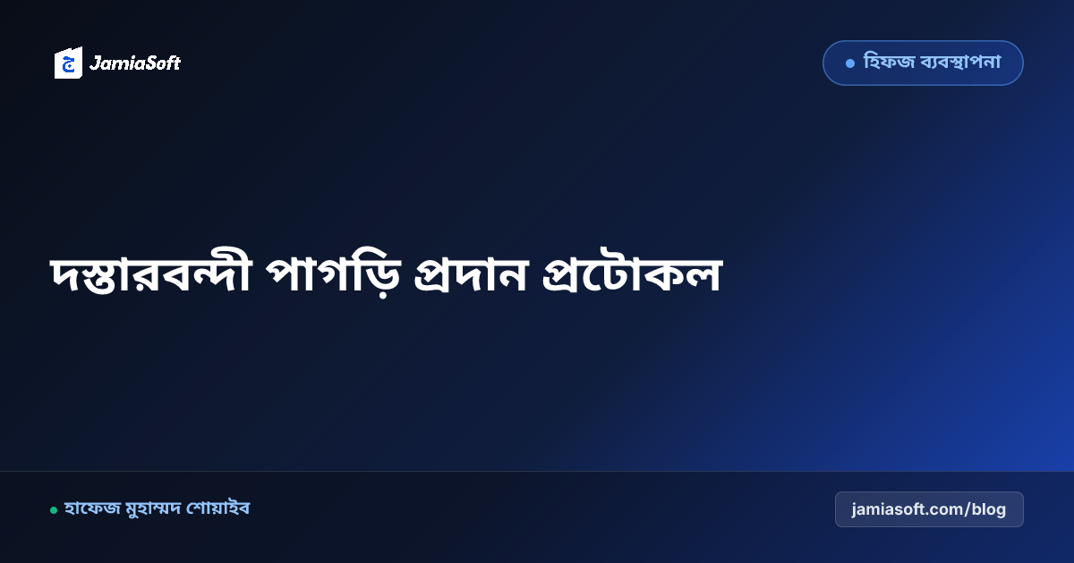 দস্তারবন্দী মহাসম্মেলনে হাফেজ ছাত্রদের পাগড়ি প্রদান ও সংবর্ধনার প্রাতিষ্ঠানিক প্রটোকল