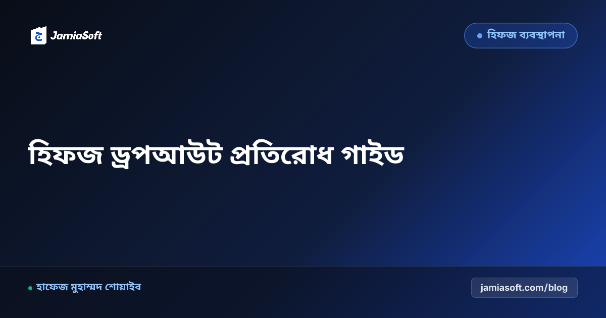 হিফজ ড্রপআউট প্রতিরোধ: প্রাথমিক লক্ষণ, মানসিক চাপ ও রিটেনশন বৃদ্ধির আধুনিক গাইড