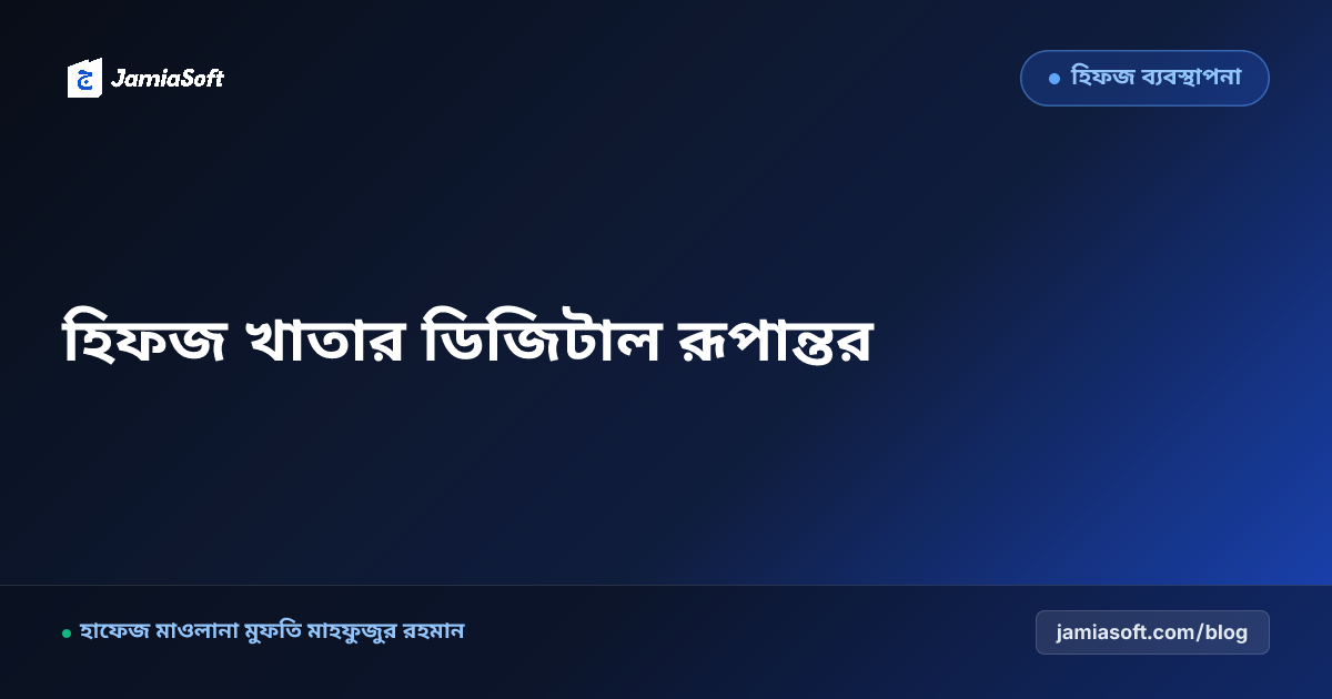 হিফজ খাতা সফটওয়্যার: সবক, সবকী ও মনজিল ট্র্যাকিংয়ে সনাতন ডায়েরির ডিজিটাল রূপান্তর