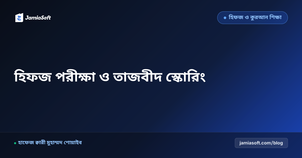 হিফজখানার সাপ্তাহিক ও মাসিক পরীক্ষা গ্রহণ ও জাজমেন্ট মার্কিং পদ্ধতি