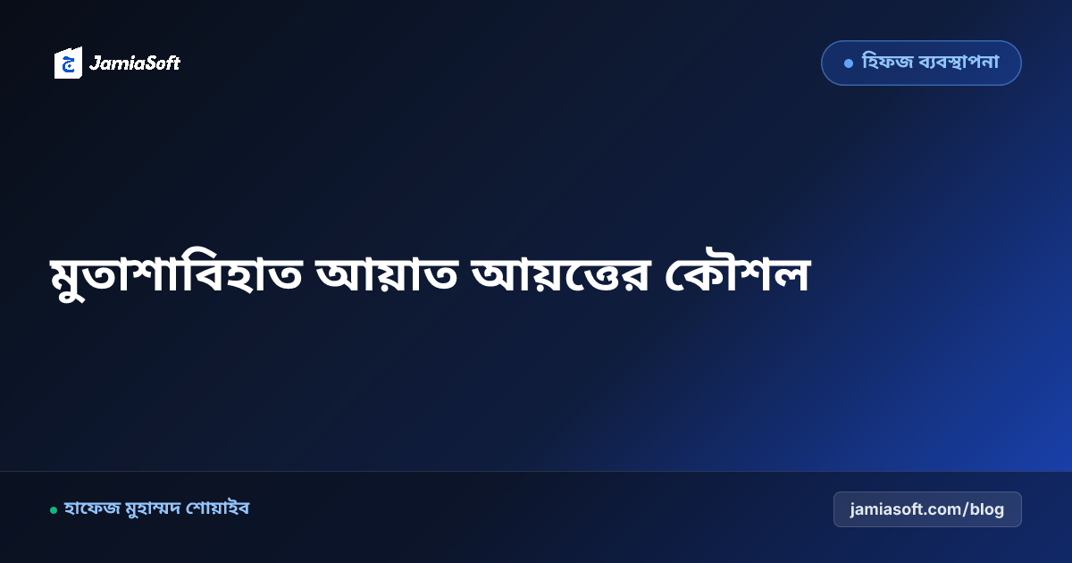 হিফজুল কুরআনে হরকত ও নুকতার সূক্ষ্ম সাদৃশ্যপূর্ণ আয়াত (মুতাশাবিহাত) আয়ত্ত করার আধুনিক টেকনিক এসওপি
