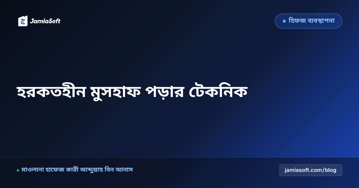 হিফজুল কুরআনে হরকত ও নুকতা বিহীন কিতাব (মুসহাফ) পড়ার দক্ষতা অর্জন: হাফেজদের স্মৃতিশক্তি ও একাগ্রতা বৃদ্ধির বিশেষ এসওপি