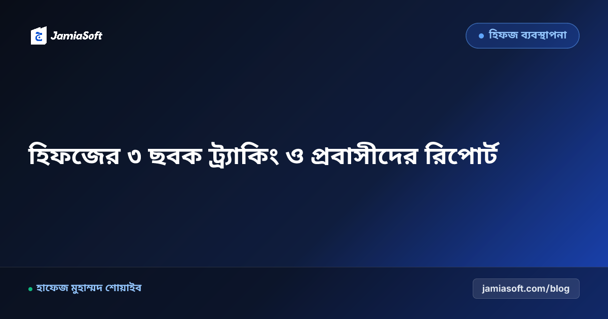 হিফজ সবক-সবকী-মনজিল দৈনিক ডায়েরি ও অভিভাবক WhatsApp রিপোর্ট