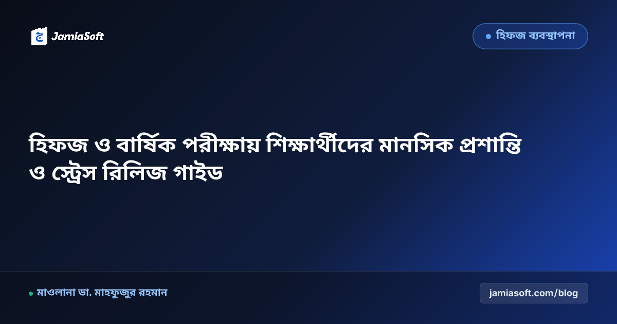হিফজ ও ইমতেহান পরীক্ষায় শিক্ষার্থীদের মানসিক চাপ ও স্ট্রেস ম্যানেজমেন্ট এসওপি