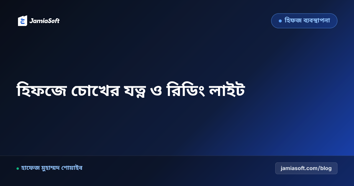 হিফজ শিক্ষার্থীদের চোখের যত্ন ও দৃষ্টিশক্তি সুরক্ষা: পর্যাপ্ত রিডিং লাইট, স্ক্রিন-টাইম নিয়ন্ত্রণ ও আই-ড্রপ এসওপি