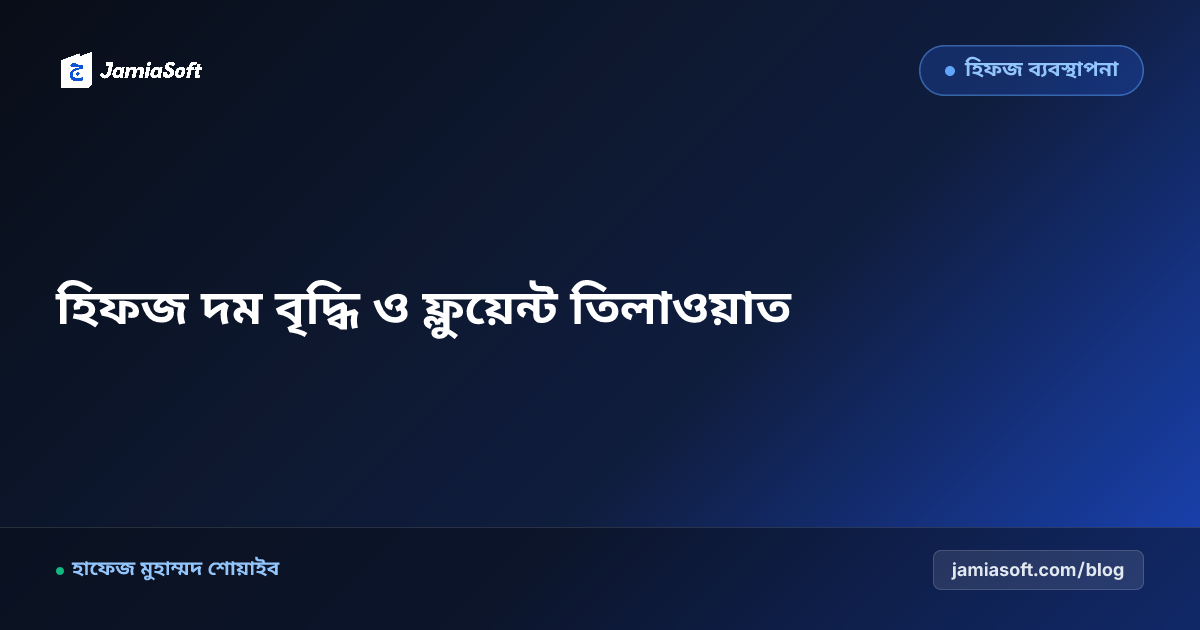 হিফজ শিক্ষার্থীদের দম বৃদ্ধি ও ফ্লুয়েন্ট তিলাওয়াত কৌশল: তারতীল, ওয়াকফ ও শ্বাস-প্রশ্বাসের ব্যায়াম গাইড