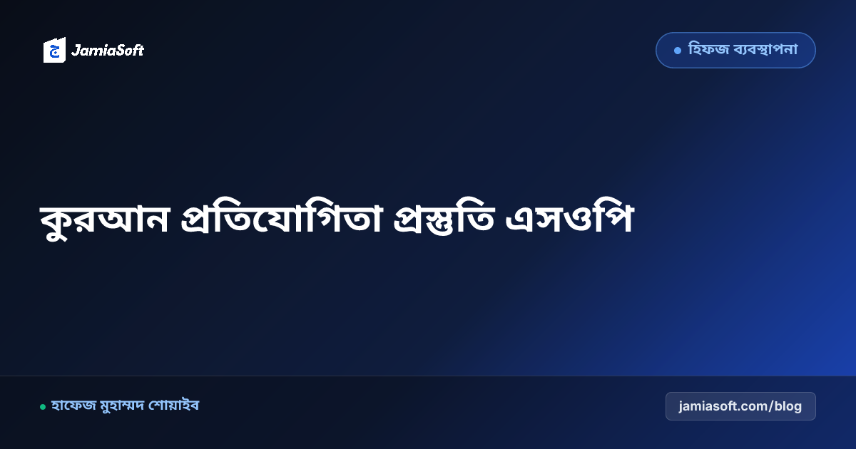হিফজ সমাপনী ছাত্রদের আন্তর্জাতিক ও জাতীয় কিরাত-হিফজ প্রতিযোগিতার প্রস্তুতি: মঞ্চভীতি দূর ও সুর বিন্যাস এসওপি