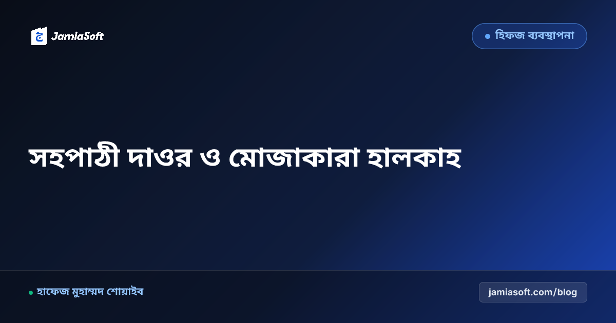 হিফজ শিক্ষার্থীদের সহপাঠী দাওর (Peer Dawr) ও মোজাকারা হালকাহ: ভুল ধরা, রিভিশন স্পিড ও গ্রুপ স্টাডি পেডাগজি