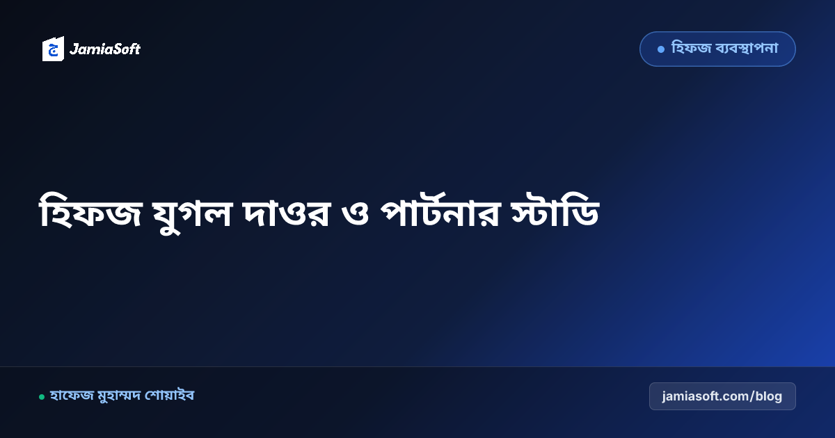 হিফজ শিক্ষার্থীদের যুগল দাওর (Tandem Daor) ও পার্টনার স্টাডি: সহপাঠীদের পারস্পরিক শোনা ও ত্রুটি সংশোধন এসওপি