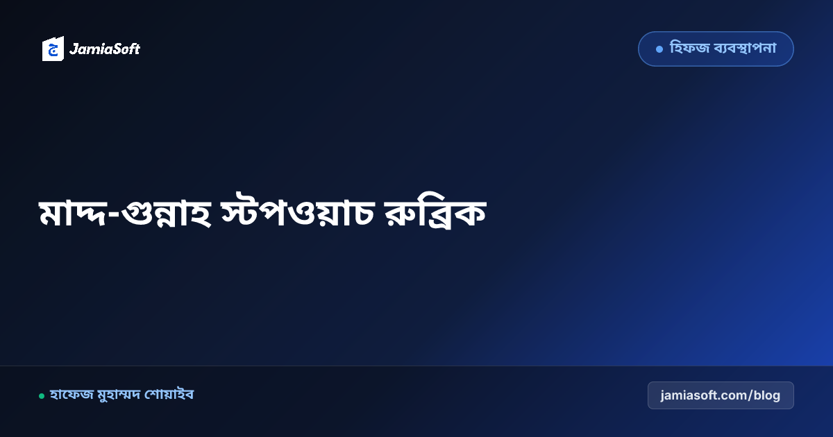 হিফজ শিক্ষার্থীদের মাদ্দ ও গুন্নাহ পরিমাপের বৈজ্ঞানিক স্টপওয়াচ টেকনিক: তারতীলের সময়কাল মূল্যায়ন রুব্রিক
