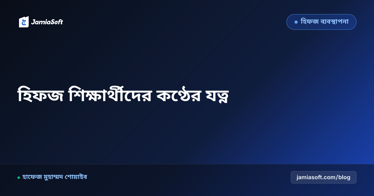 হিফজ ও ক্বিরাত শিক্ষার্থীদের কণ্ঠের যত্ন, সুরের ভারসাম্য ও স্বাস্থ্যবিধি