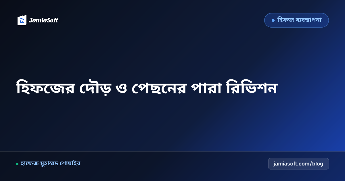 হিফজখানায় পেছনের পারা কাঁচা ও দৌড় রিভিশন রুটিন: শিক্ষার্থীদের স্মৃতিশক্তি পুনরুদ্ধারের এসওপি
