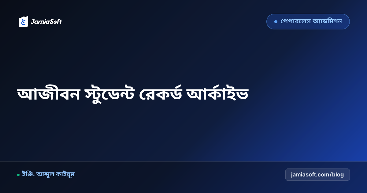 মাদ্রাসার আজীবন স্টুডেন্ট রেকর্ড ডিজিটাল আর্কাইভ: জন্মনিবন্ধন, ছবি ও ছাড়পত্র ক্লাউড ব্যাকআপ