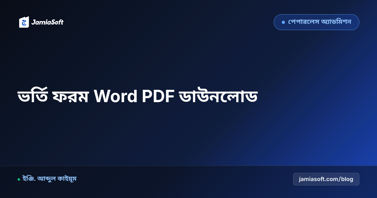 মাদ্রাসার ছাত্র ভর্তি ফরম Word ও PDF ফরম্যাট ডাউনলোড ও ডিজাইন গাইড