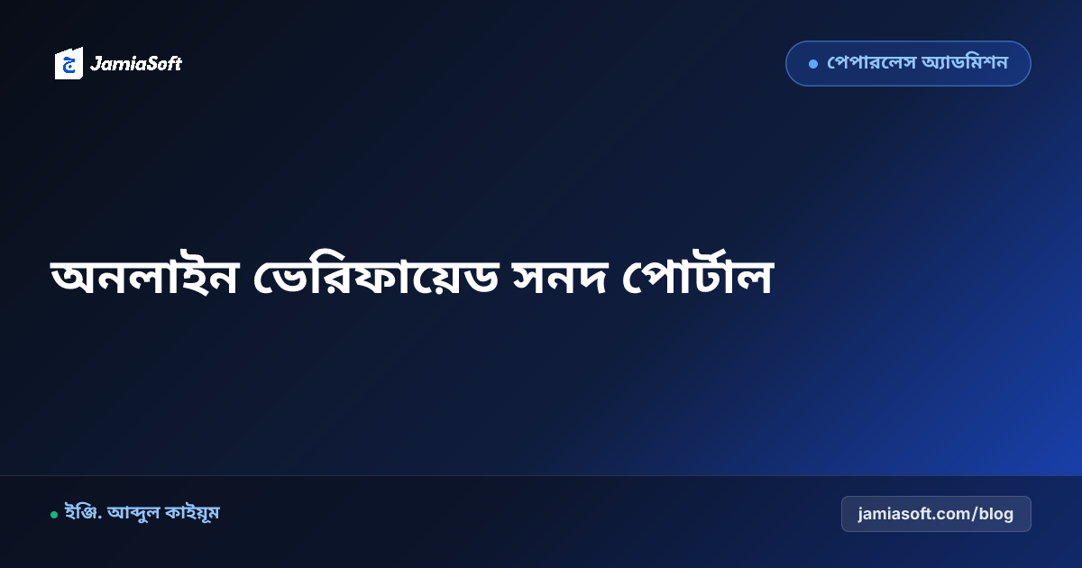 মাদ্রাসায় ফারেগীন ছাত্রদের জন্য অনলাইন ভেরিফায়েড সনদ ও ট্রান্সক্রিপ্ট পোর্টাল: বিদেশে উচ্চশিক্ষা এসওপি
