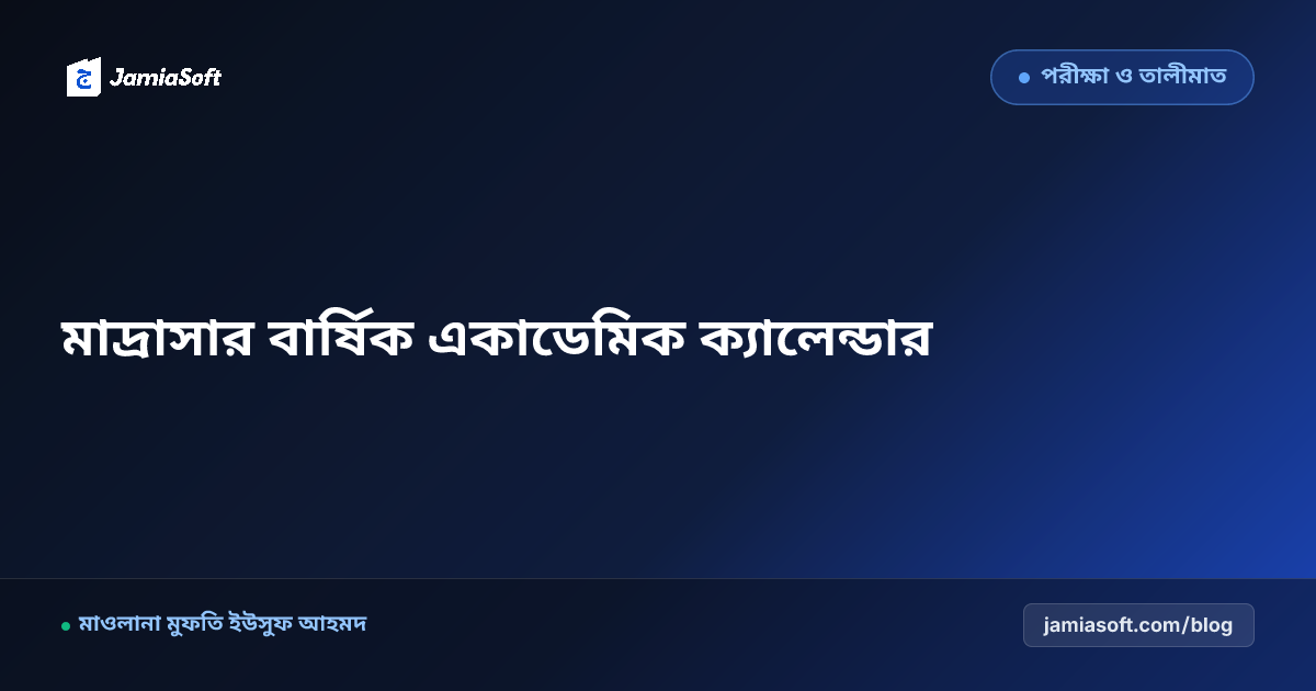 কওমি ও আবাসিক মাদ্রাসার বার্ষিক একাডেমিক ক্যালেন্ডার ও রমজান সমন্বয় গাইড