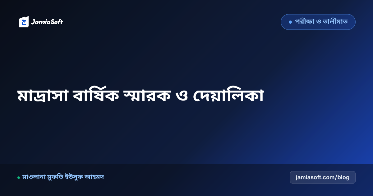মাদ্রাসার বার্ষিক স্মারক ও দেয়ালিকা প্রকাশনা: লেখা সংগ্রহ, প্রুফরিডিং ও ইসলামিক ম্যাগাজিন মুদ্রণ এসওপি