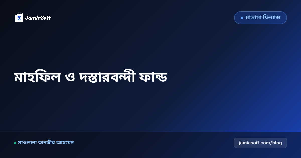 মাদ্রাসার বার্ষিক ওয়াজ মাহফিল ও দস্তারবন্দী সম্মেলন ফান্ড ম্যানেজমেন্ট: বাজেট প্রণয়ন, রসিদ ট্র্যাকিং ও অডিট এসওপি