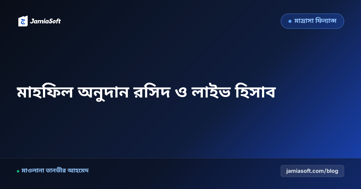 মাদ্রাসার বার্ষিক ওয়াজ মাহফিল কিউআর কালেকশন ও ডিজিটাল রসিদ