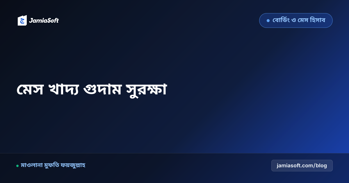 মাদ্রাসা মেসের চাল-ডাল-তেল ইনভেন্টরি ও খাদ্য গুদাম সুরক্ষা ব্যবস্থাপনা