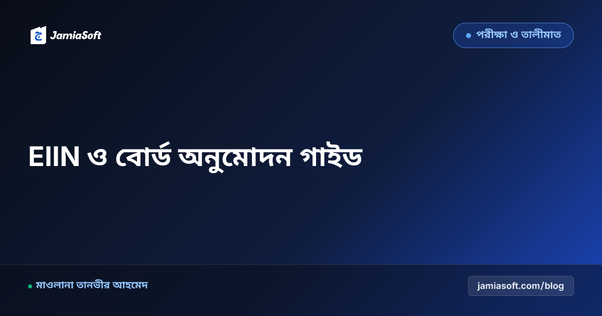মাদ্রাসার বোর্ড অনুমোদন ও EIIN নম্বর পাওয়ার নিয়ম: e-SIF রেজিস্ট্রেশন ও আইনি স্বীকৃতির পূর্ণাঙ্গ ধাপ