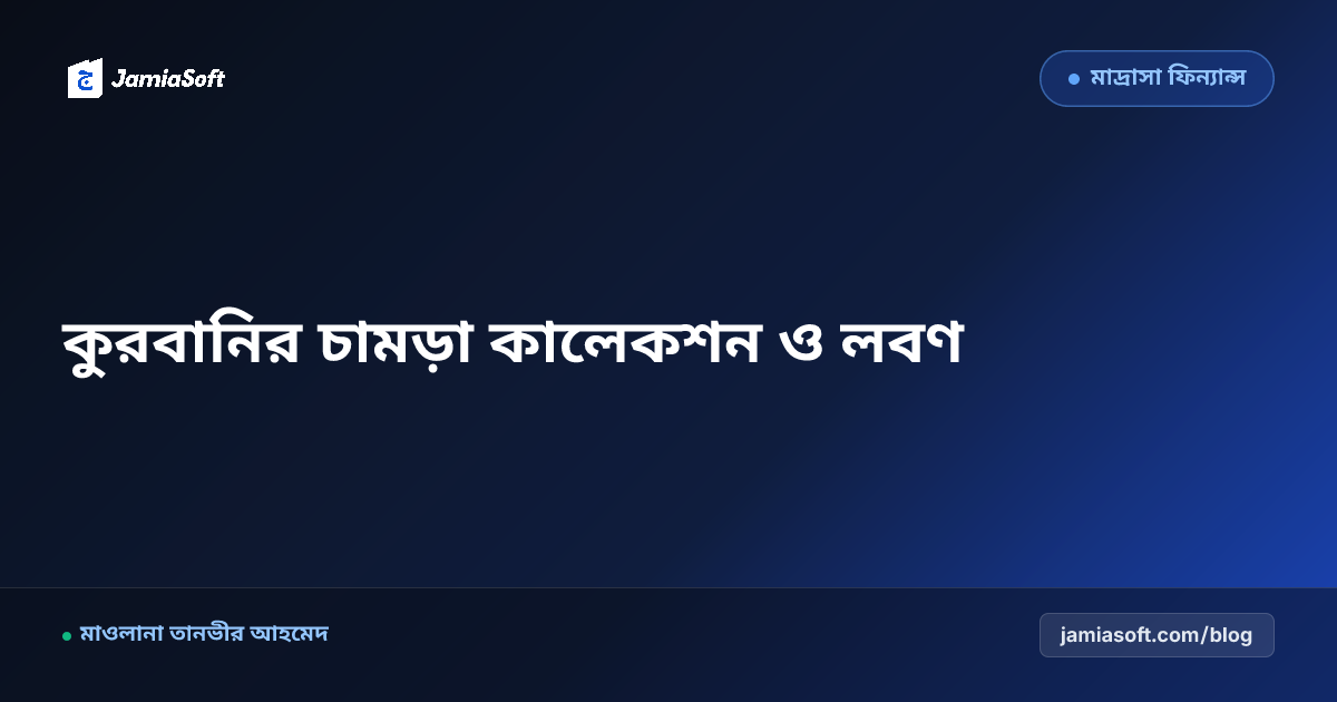 পবিত্র ঈদুল আজহায় মাদ্রাসার কুরবানির চামড়া কালেকশন ও লবণজাতকরণ: লবণ স্টক, চামড়া সংরক্ষণ ও সঠিক মূল্য আদায় এসওপি