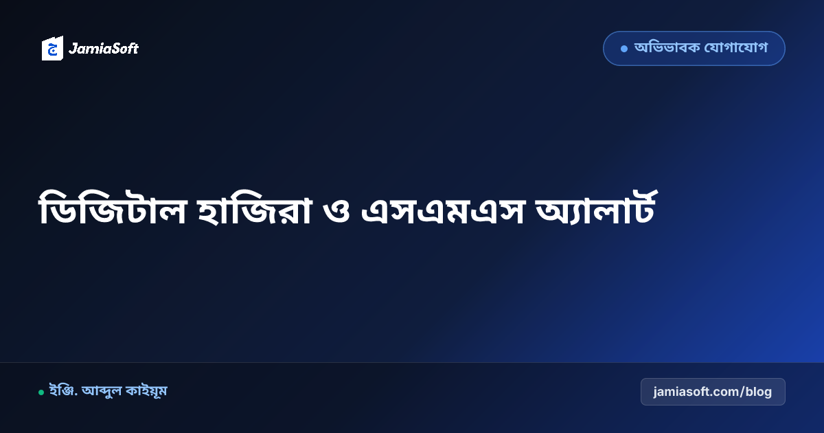 মাদ্রাসার ডিজিটাল হাজিরা ও অভিভাবক এসএমএস অ্যালার্ট গাইডলাইন (২০২৬)
