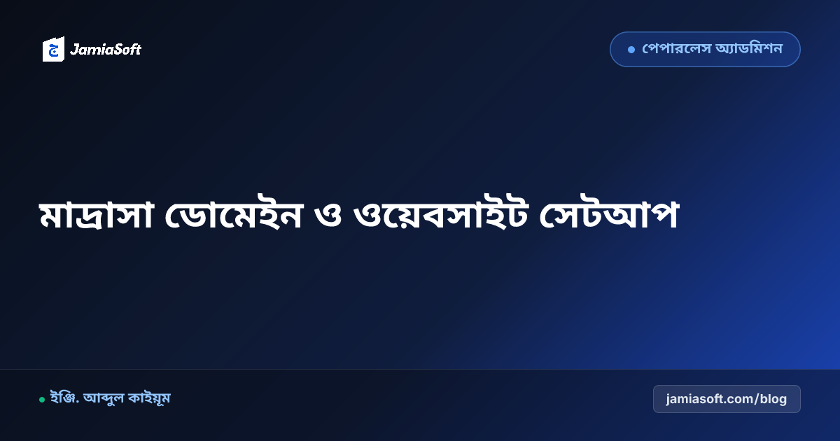 মাদ্রাসার নিজস্ব ডোমেইন (.edu.bd / .com) ও অফিশিয়াল ওয়েবসাইট সেটআপের সহজ গাইড