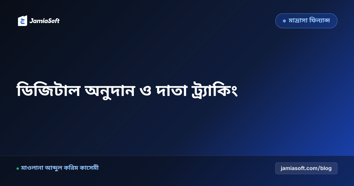 মাদ্রাসার অনুদান ও ওয়াকফ ব্যবস্থাপনা: দাতা ট্র্যাকিং, এতিম স্পনসরশিপ ও বার্ষিক অডিট রিপোর্ট