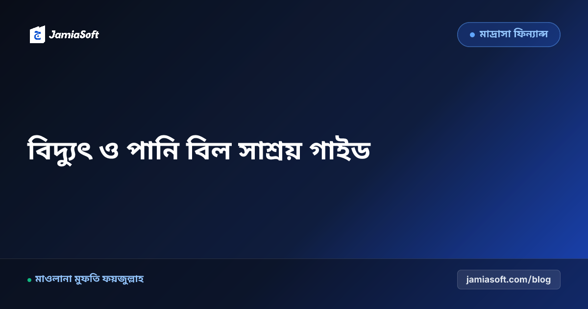 আবাসিক মাদ্রাসার বিদ্যুৎ, পানি ও জেনারেটর বিল সাশ্রয় এবং সোলার এনার্জি বাস্তবায়ন গাইড