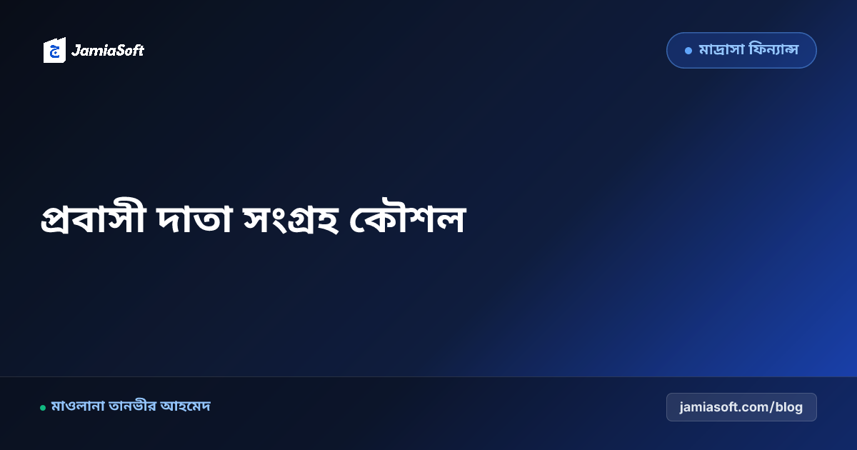 প্রবাসী দাতা সংগ্রহ ও মাদ্রাসার জন্য স্থায়ী আন্তর্জাতিক ফান্ডরেইজিং কৌশল