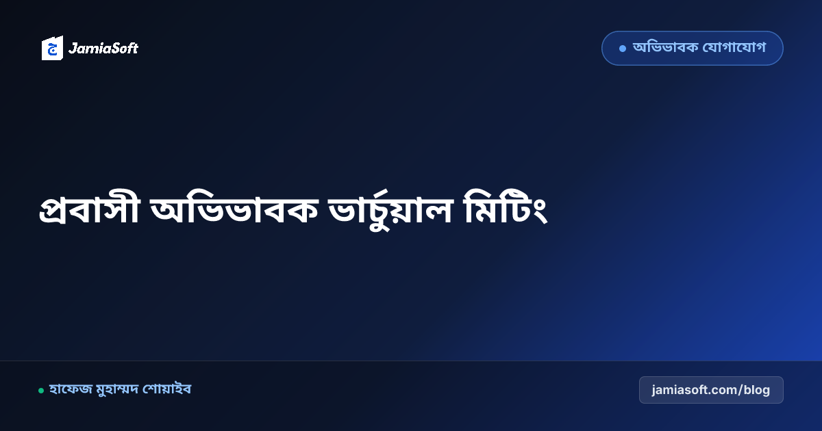 প্রবাসী অভিভাবকদের জন্য ভার্চুয়াল ভিডিও মিটিং ও লাইভ কুরআন তিলাওয়াত শুনানি
