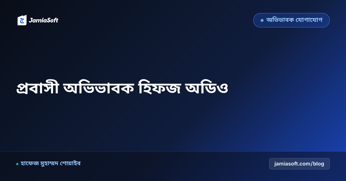 প্রবাসী অভিভাবকদের কাছে সন্তানের দৈনিক হিফজ অডিও ও প্রগ্রেস পাঠানো: দূরত্বের বাধা দূরীকরণে ডিজিটাল গাইড